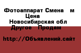 Фотоаппарат Смена 8 м › Цена ­ 500 - Новосибирская обл. Другое » Продам   